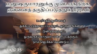 மனுஷகுமாரனுக்கு முன்பாக நிற்க என்னைத் தகுதிப்படுத்தும் ஜெபம் பகுதி 25 [upl. by Linders]