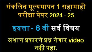 सहामाही परीक्षा पेपर सहावी सर्व विषय 2024  सहावी सर्व विषय संकलित मूल्यमापन 1 प्रथम सत्र परीक्षा [upl. by Yduj671]