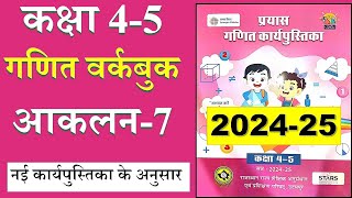 आकलन 7 कक्षा 5 गणित  कक्षा 45 गणित आकलन 7  Class 45 Maths paryas aaklan 7  Aaklan 7 kaksha 4 [upl. by Toney68]