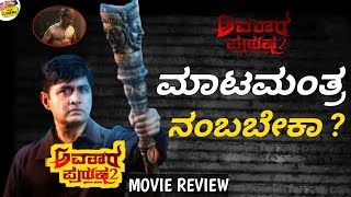 ಮಾಟಮಂತ್ರ ನಂಬಬೇಕಾ   Avatara purusha 2 movie Review in kannada  south cinema Adda [upl. by Mosenthal]