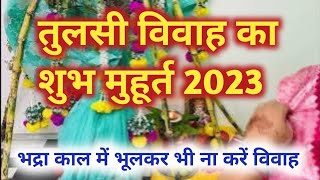 तुलसी विवाह का शुभ मुहूर्त 2023  Tulsi Vivah 2023  Tulsi Vivah Shubh Muhurat 2023 [upl. by Harleigh]