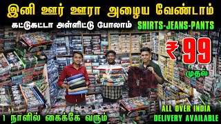 ரூ99 கட்டுக்கட்டா அள்ளிட்டு போலாம்  Cheapest wholesale Shirts Market  Wholesale Menswear [upl. by Adkins544]