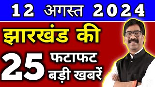 आज 12 अगस्त 2024 झारखण्ड की ताजा खबर l Today Jharkhand News l Jharkhand Breaking News [upl. by Ern276]