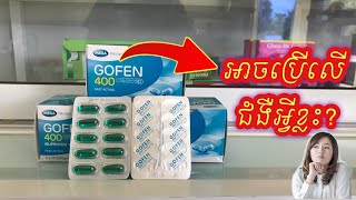 របៀបប្រើថ្នាំ Gofen 400mg ឲ្យបានត្រឹមត្រូវ [upl. by Aiekat]