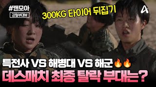 캔모아 탈락을 피하기 위한 세 부대의 피 튀기는 전투😥😥  강철부대W 6회 [upl. by Hemetaf]