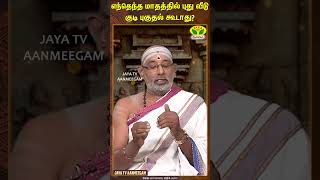 ARTHAMULLA AANMEGAM  எந்தெந்த மாதத்தில் புது வீடு குடி புகுதல் கூடாது  JayaTv Aanmeegam [upl. by Joaquin]