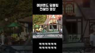 레전드 웃짤 에버랜드 트램플링 영상  ㅋㅋㅋㅋㅋㅋ [upl. by Gotthard749]