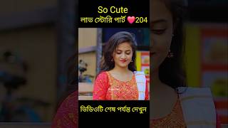 So sad লাভ স্টোরি পার্ট ❤️204 bangla love story shortsyt shortslovefactsbhagya nijei [upl. by Dnalrah293]