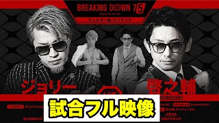 【試合フル】啓之輔vsジョリー！再戦！【75】【ブレイキングダウン／BreakingDown】【切り抜き】 [upl. by Moffitt188]