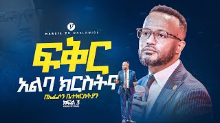 quotፍቅር አልባ ክርስትና ክፍል 3 quot በአገልጋይ ዮናታን አክሊሉ  Yonatan Aklilu  MARSILTVWORLDWIDE yonatanakliluofficia [upl. by Eanwahs]