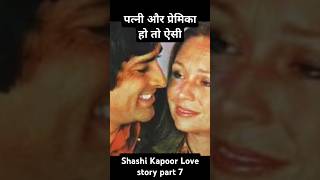 Shashi Kapoor Love story part 7  Key Media [upl. by Wendy153]