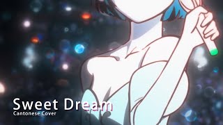 【灯里クリオ etc】ALIEN STAGE  PROLOGUE  SWEET DREAM 粵語廣東話翻唱 👽 [upl. by Petigny]