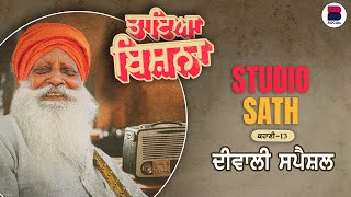 ਦੀਵਾਲੀ ਸਪੈਸ਼ਲ  Studio Sath I Kahani 12 l Taya Bishna  B Social [upl. by Liatrice840]