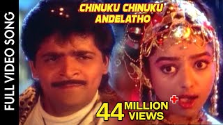 Subhalagnam Movie  Chinuku Chinuku Andelatho Video Song  Ali Soundarya  Shalimarcinema [upl. by Enilasor]