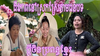 ផុសពីខ្ញីរហូតចឹង ខ្លាចតែបងៗ ធុញទេ ហាហា [upl. by Namad]