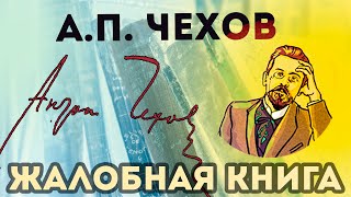 А П Чехов  Жалобная книга  Аудиорассказ [upl. by Savart415]