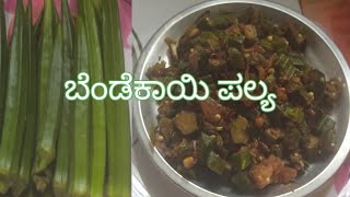 ಬೆಂಡೆಕಾಯಿ ಪಲ್ಯಪ್ರೈ ಮಾಡುವ ವಿಧಾನ Bendekayi palya recipe [upl. by Derwin]