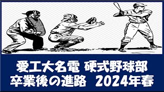 愛工大名電 硬式野球部３年生『卒業後の進路』2024年春 野球継続者 [upl. by Cecilius]