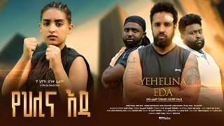 የህሊና እዳ  Ethiopian Movie Yehelina Eda 2023 Full Length Ethiopian Film Yehlina Eda 2023 Yehilina Eda [upl. by Newra]