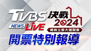 最快開票看TVBS 🔴LIVE：TVBS NEWS 2024總統立委大選開票全程直播 Taiwan Election 20240113 [upl. by Christabelle]