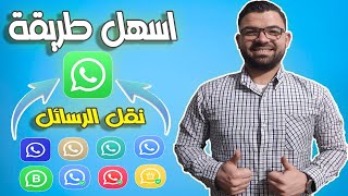 نقل الرسائل من الواتس اب الذهبي الي الواتس اب العادي بطريقة مضمونه 100 😍  WhatsApp [upl. by Attoynek981]