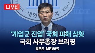 LIVE 계엄군 진입 국회 피해 상황 관련 국회 사무총장 브리핑2024년 12월 4일수KBS [upl. by Eilata4]