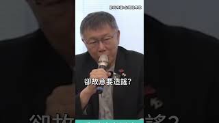 批王定宇IPAC造謠！柯文哲怒問故意的？陳昭姿抓包「遲到還早退」【CNEWS】柯文哲 陳昭姿 王定宇 民進黨 民眾黨 造謠 ipac shorts [upl. by Ecienahs]