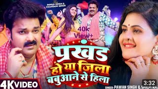 Video Song  प्रखंड हो या जिला बबुआन से हिला  Pawan Singh  Suryavanshi  Shlilp Raj  New Song [upl. by Queen]