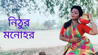 নিঠুর মনোহর।। NITHUR MANOHOR।।cover by ANTARA SARKAR।। [upl. by Esile]