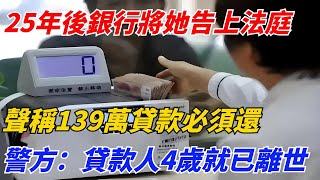 25年後銀行將她告上法庭，聲稱139萬貸款必須還，警方：貸款人4歲就已離世【異事奇譚坊】奇聞故事奇聞觀察室好奇零零漆見世君 [upl. by Philipp378]