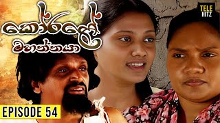 Korale Mahaththaya කෝරළේ මහත්තයා  Episode 54  TeleHitz TV [upl. by Edmonds71]