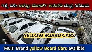 Single Owner Yellow board ಕಾರುಗಳು  ಲೋನ್ ಕೂಡ ಮಾಡಿ ಕೊಡ್ತಿವಿ  ALMOST GOOD CONDITION CARS AVAILABLE [upl. by Gastineau664]