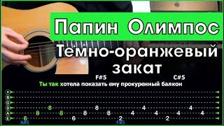 Папин Олимпос  Темнооранжевый закат  Разбор песни на гитаре  Табы аккорды и бой [upl. by Ronnoc]