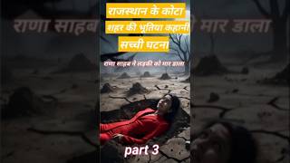 राजस्थान के कोटा शहर की भूतिया कहानी part 3 horre story भूतिया कहानी [upl. by Lenrad]