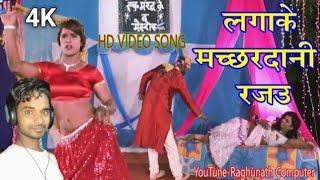 काटेलs चानी लगाके मछरदानी Khesari Lal Yadav Lagake Machhardani video Bhojpuri Hit Gana [upl. by Aivull152]