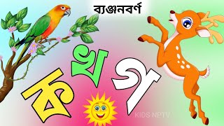 Bangla bornomalaবাংলা ব্যঞ্জনবর্ণ ক খ গ ঘbangla alphabetsbangla alphabet songBangla banjonborno [upl. by Ytissahc]