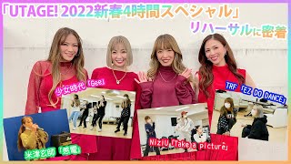 「UTAGE 2022新春4時間スペシャル」リハーサルに密着✨ [upl. by Yuria462]