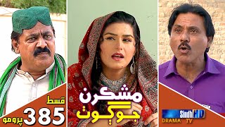 Mashkiran Jo Goth  Ep 385 Promo  Sindh TV Soap Serial  SindhTVHD Drama [upl. by Eillac726]