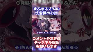 【まふまふ】昔のまふまふさんと洗濯機のお話【生放送切り抜き】【文字起こし】まふまふ まふまふの生放送 切り抜き 文字起こし そらる 歌い手 AtR ツイキャス shorts [upl. by Nolrah]