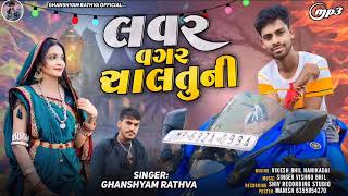 લવર વગર ચાલતુનીGhanshyam Rathva New Timli 2025Lover Vagar ChaltuniBevfa Timli 💔 Song [upl. by Retsub]