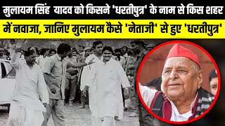 Mulayam Yadav को किसने धरतीपुत्र के नाम से किस शहर में नवाजा  The Rajneeti  Akhilesh Yadav [upl. by Asirrac]