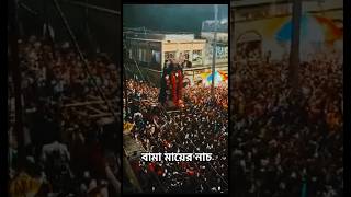 Bama Kali Nach  বামা কালী নাচ  Kali Maa shorts viral trending kali bamakali [upl. by Arbmik]