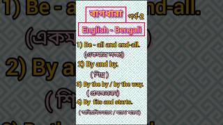 IdiomsEnglish to Bengaliবাগধারা ইংরেজি থেকে বাংলা v  xiishort video [upl. by Ahsoyek]