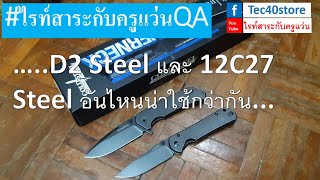 เปรียบเทียบ D2 Steel และ 12C27 Steel อันไหนน่าใช้กว่ากัน [upl. by Aarika]