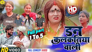 DON KALKATIYA WALI डन कलकतिया वाली PART 1 to 5  Maithili Comedy 2023 [upl. by Tymes]