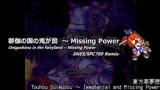 アレンジ東方萃夢想  御伽の国の鬼が島 ～ Missing PowerSFC音源 [upl. by Catha865]