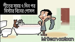 Mr bean  mr bean cartoon  Mr Beans bath after 7 days in winter mr bean bangla cartoon [upl. by Kared]