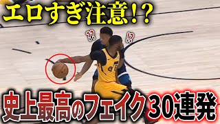 【極上のフェイク】対戦相手を唖然とさせたNBA史上”最高の神フェイク”30選！ [upl. by Bone]