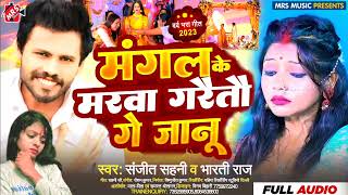 Mangal Ke Marwa Gartuai Re Januu l Sanjit Sahani And Bharti Raj Ke Gana l New Maithili Sad Song 2023 [upl. by Aicirtam]