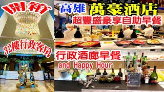 高雄萬豪酒店｜開箱32樓行政客房｜豪享自助豐盛的早餐｜行政酒廊早餐與Happy Hour 南台灣最大飯店｜Kaohsiung Marriott Hotel buffet [upl. by Yracaz]